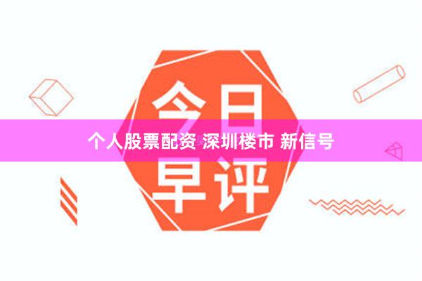 个人股票配资 深圳楼市 新信号