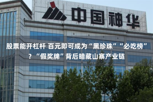 股票能开杠杆 百元即可成为“黑珍珠”“必吃榜”？“假奖牌”背后暗藏山寨产业链