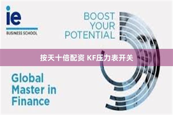 按天十倍配资 KF压力表开关