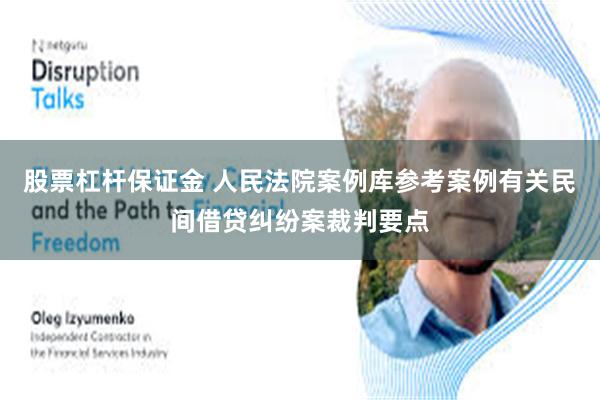 股票杠杆保证金 人民法院案例库参考案例有关民间借贷纠纷案裁判要点
