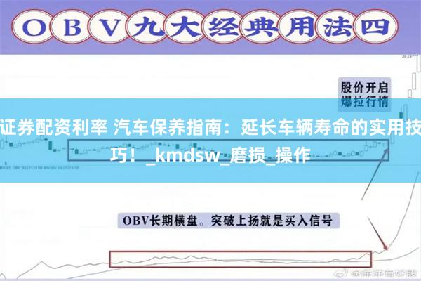 证券配资利率 汽车保养指南：延长车辆寿命的实用技巧！_kmdsw_磨损_操作