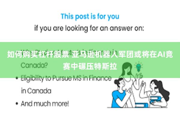 如何购买杠杆股票 亚马逊机器人军团或将在AI竞赛中碾压特斯拉