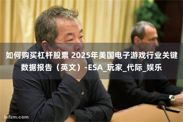如何购买杠杆股票 2025年美国电子游戏行业关键数据报告（英文）-ESA_玩家_代际_娱乐